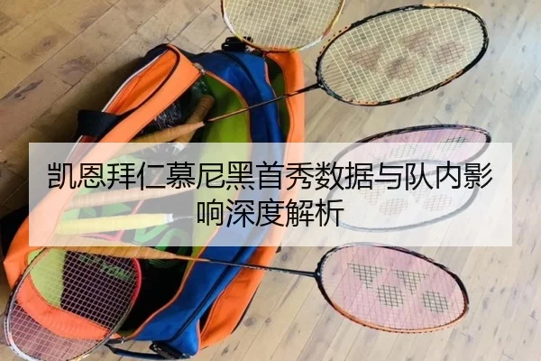 凯恩拜仁慕尼黑首秀数据与队内影响深度解析