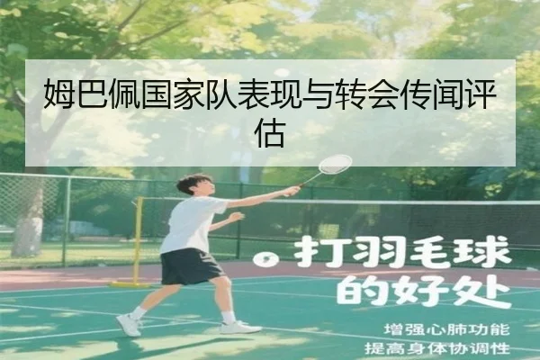 姆巴佩国家队表现与转会传闻评估